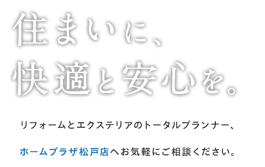 住まいに、 快適と安心を。