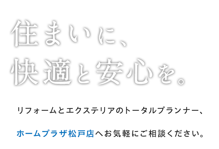 住まいに、 快適と安心を。