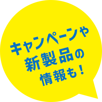 キャンペーンや新製品の情報も！